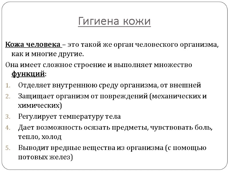 Гигиена кожи Кожа человека – это такой же орган человеского организма, как и многие